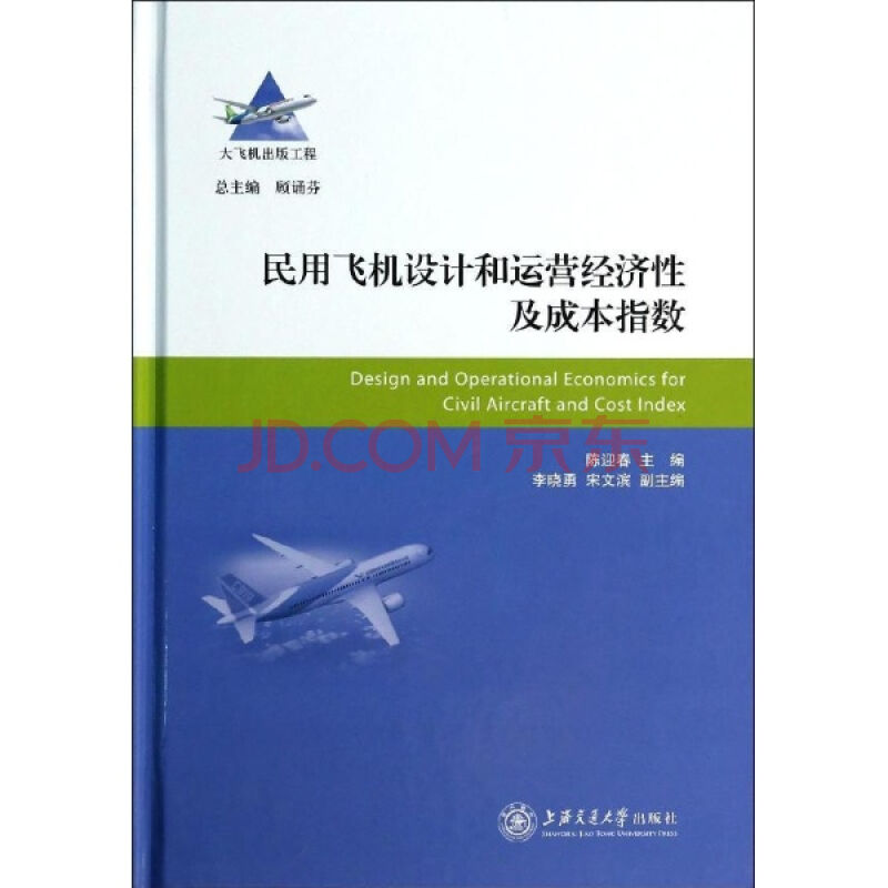 民用飛機設計和運營經濟性及成本指數