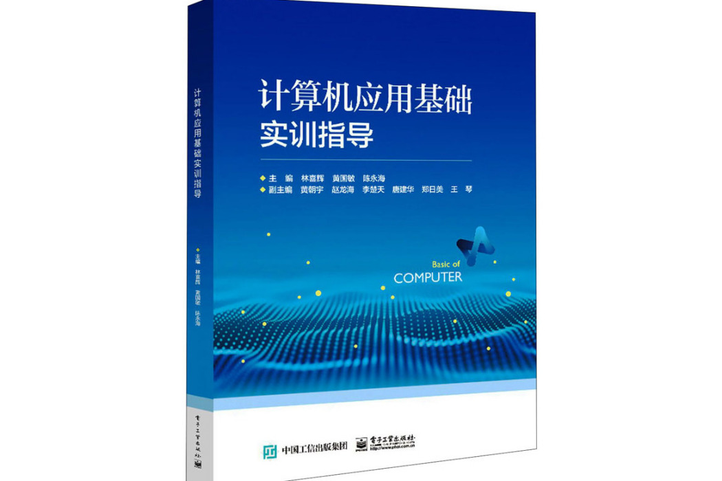 計算機套用基礎實訓指導(2021年電子工業出版社出版的圖書)