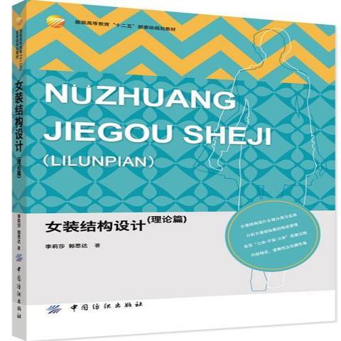 女裝結構設計：理論篇