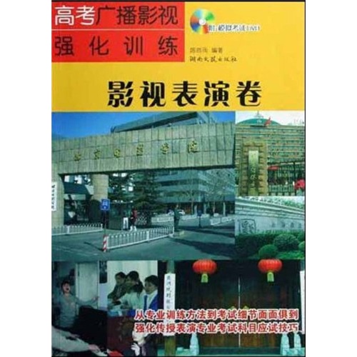 高考廣播影視強化訓練·影視表演卷