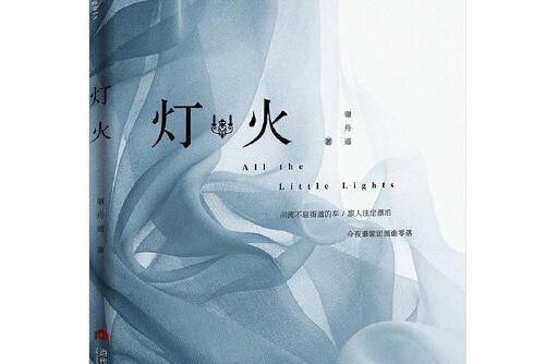 燈火(2017年當代世界出版社出版的圖書)