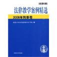 法律教學案例精選2008年刑事卷