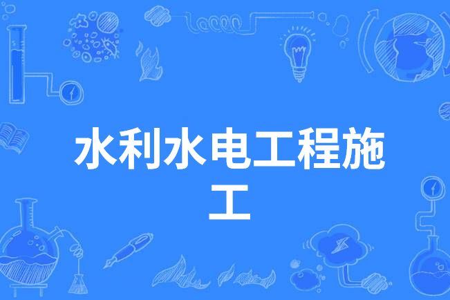 水利水電工程施工(中國中等職業教育專業)