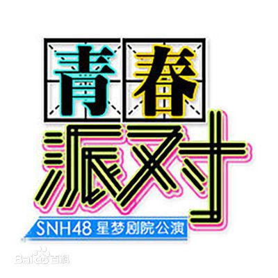 日期變更線(SNH48《青春派對》公演曲目)