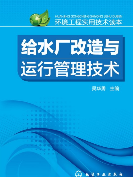 給水廠改造與運行管理技術