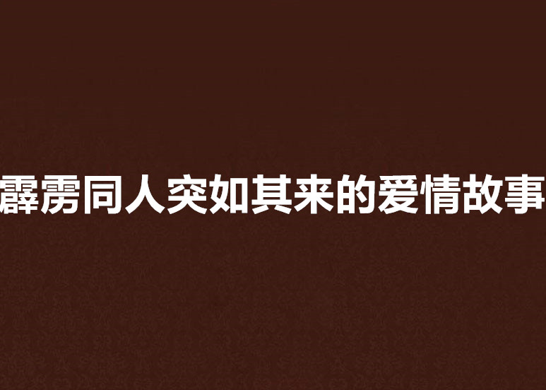 霹靂同人突如其來的愛情故事