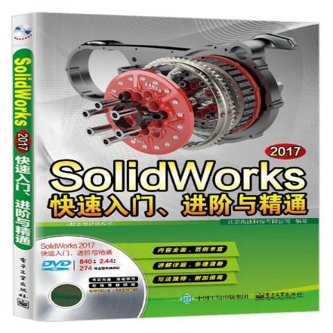 SolidWorks 2017快速入門、進階與精通：配全程教程