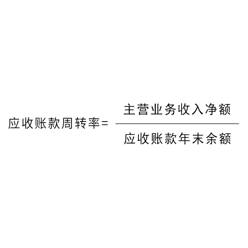 應收帳款周轉次數