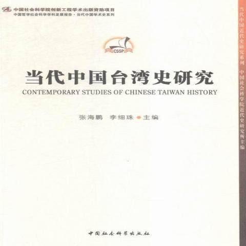 當代中國台灣史研究(2015年中國社會科學出版社出版的圖書)