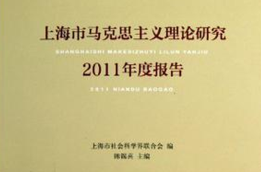 上海市馬克思主義理論研究2011年度報告