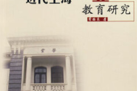 近代上海商業教育研究(2008年黑龍江大學出版社出版的圖書)