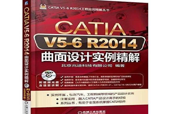 CATIAV5-6R2014曲面設計實例精解