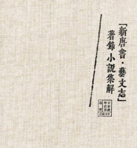 新唐書·藝文志