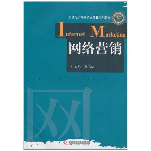 網路行銷(21世紀市場行銷立體化系列教材·網路行銷)