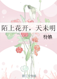 陌上花開，天未明