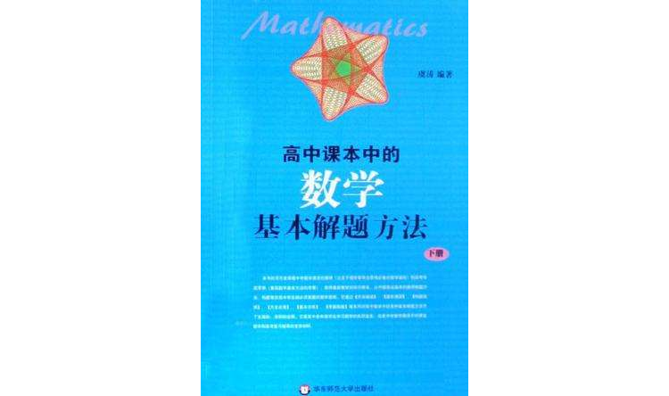 高中課本中的數學基本解題方法（下冊）