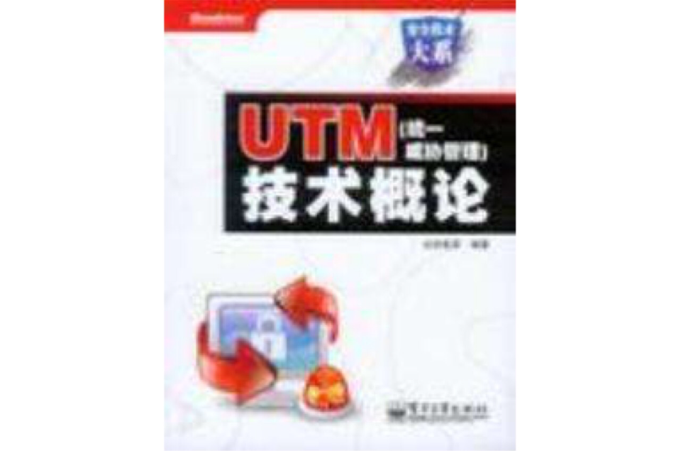 UTM技術概論