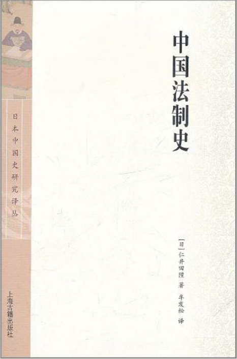 中國法制史(（日） 仁井田陞所著書籍)