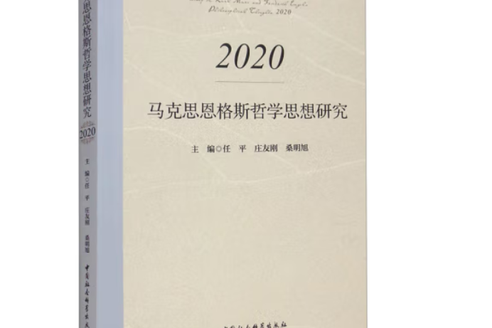 馬克思恩格斯哲學思想研究·2020