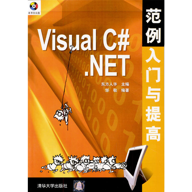 Visual C#.NET範例入門與提高