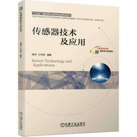 感測器技術及套用(2021年機械工業出版社出版的圖書)