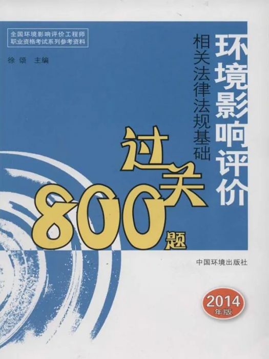 環境影響評價相關法律法規基礎過關800題(2014年中國環境科學出版社出版的圖書)