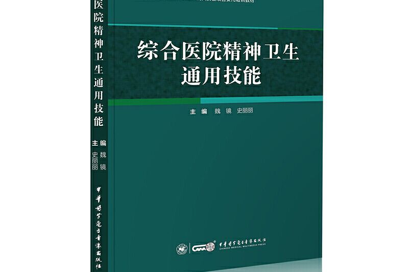 綜合醫院精神衛生通用技能