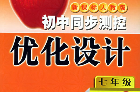 志鴻最佳化系列叢書·國中同步測控最佳化設計：數學