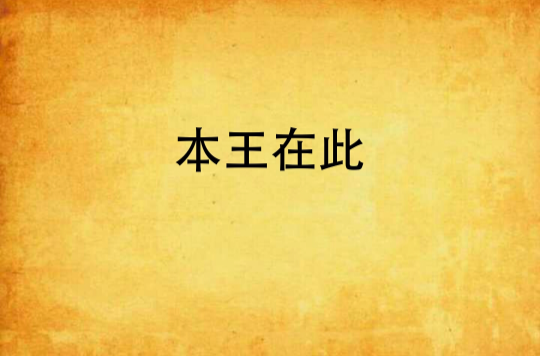 本王在此(晉江小說)