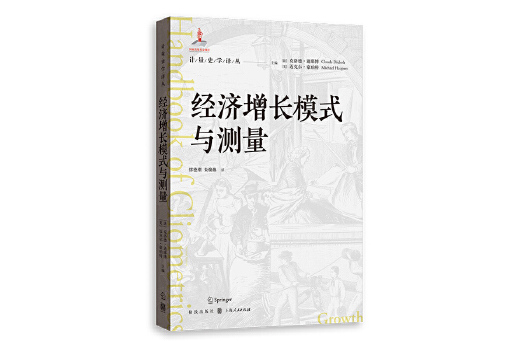 經濟成長模式與測量