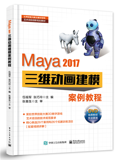 Maya 2017三維動畫建模案例教程