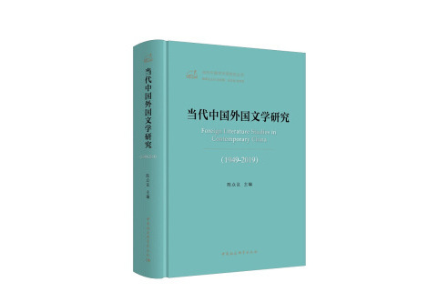 當代中國外國文學研究(1949-2019)/當代中國學術思想史叢書