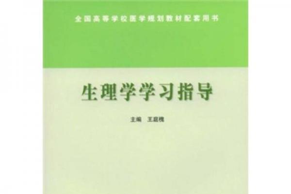 生理學學習指導(2004年高等教育出版社出版，王庭槐編)