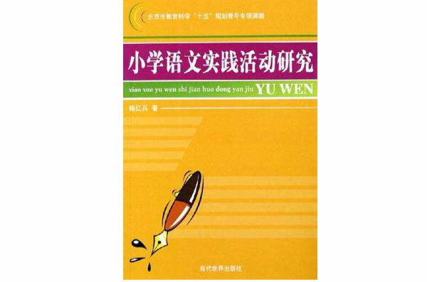 國小語文實踐活動研究