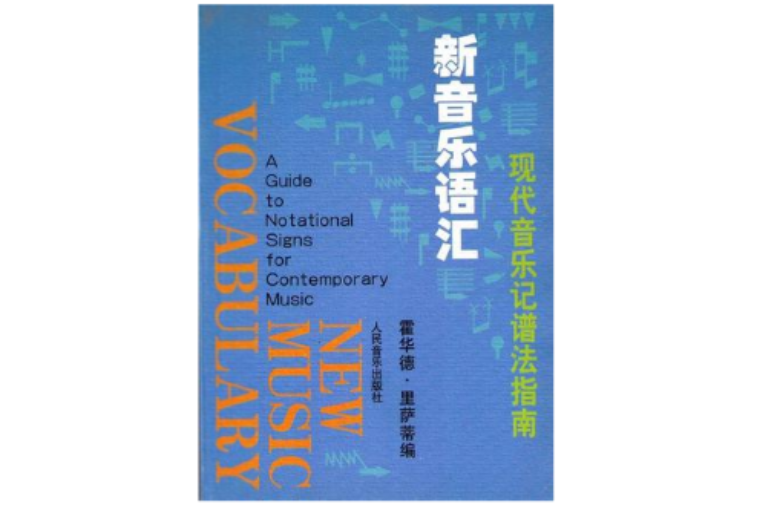 新音樂語彙--現代音樂記譜法指南