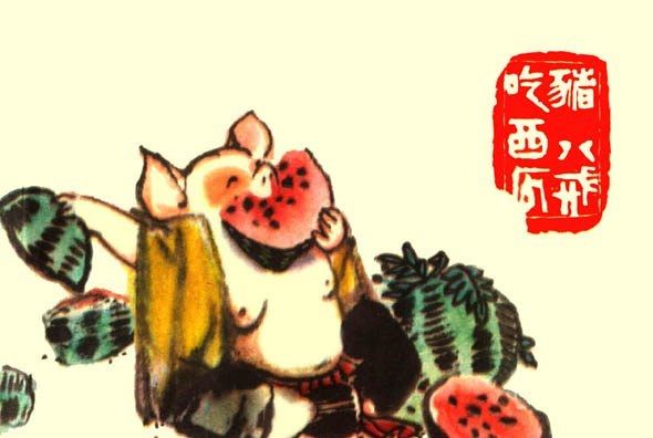 豬八戒吃西瓜(1979年上海人民美術出版社出版的圖書)