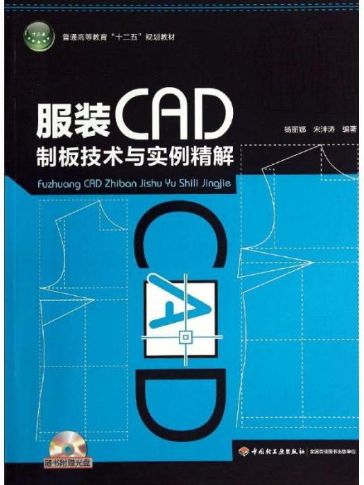 服裝CAD製版技術與實例精解