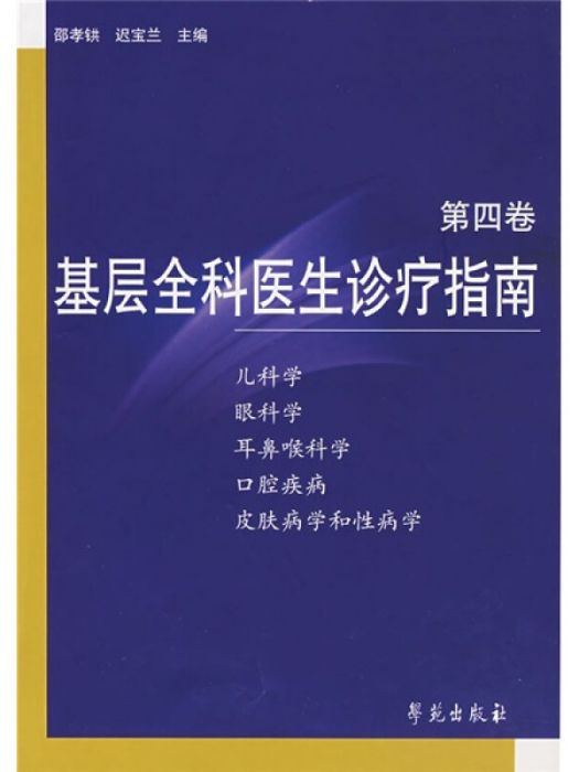 基層全科醫生診療指南（第4卷）