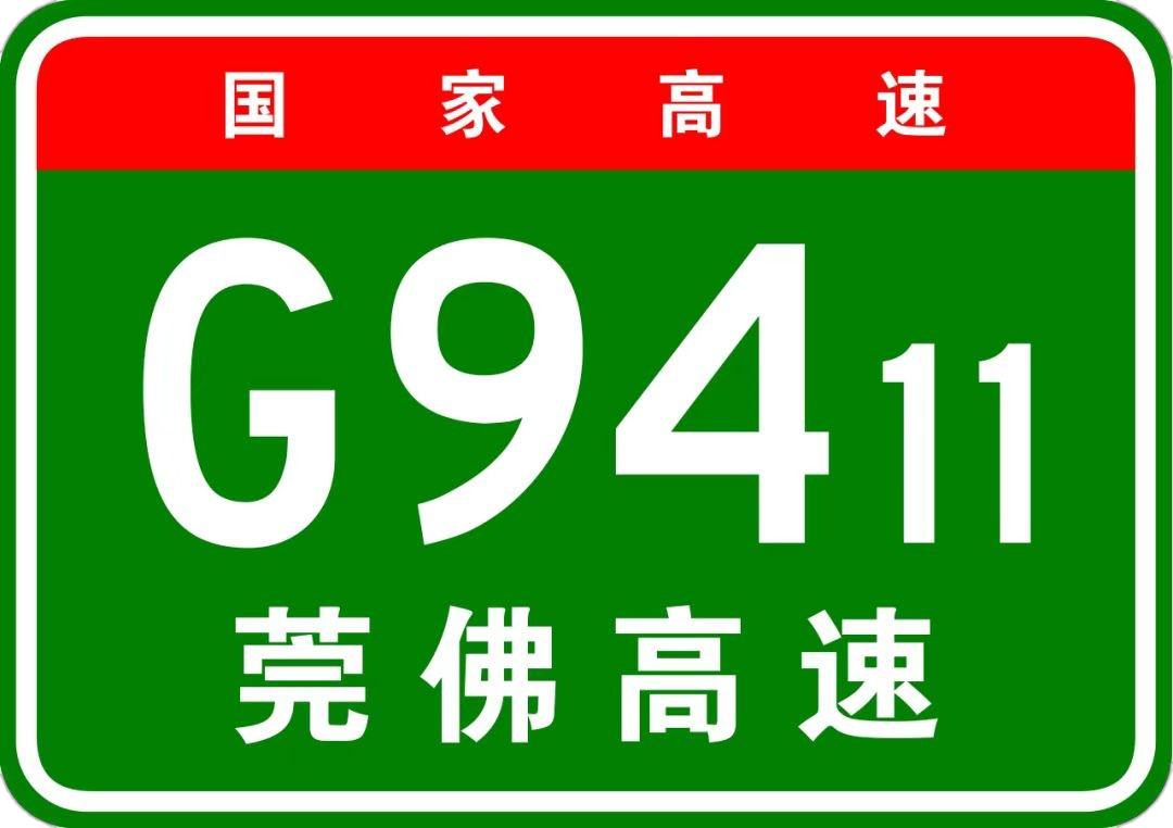 莞佛高速共線段（廣州繞城高速里程）