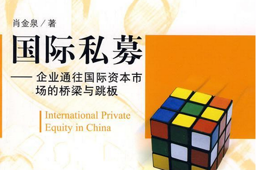 私募基金(2008年中信出版社出版的圖書)