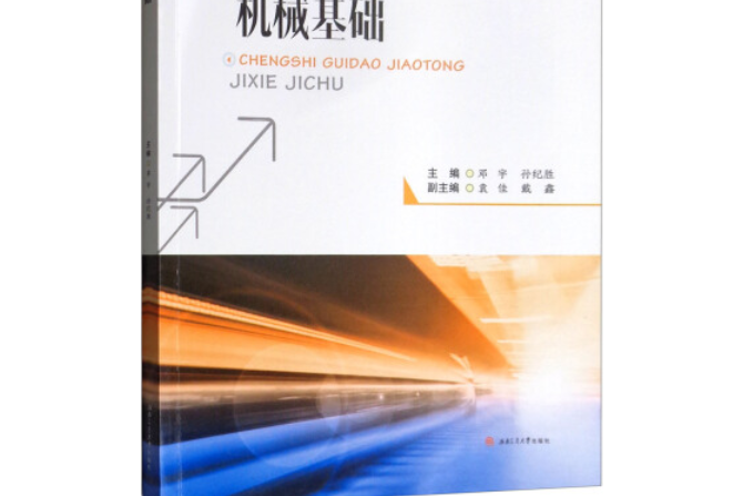 城市軌道交通機械基礎(2018年10月西南交通大學出版社出版的圖書)