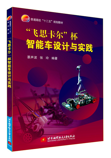 “飛思卡爾”杯智慧型車設計與實踐