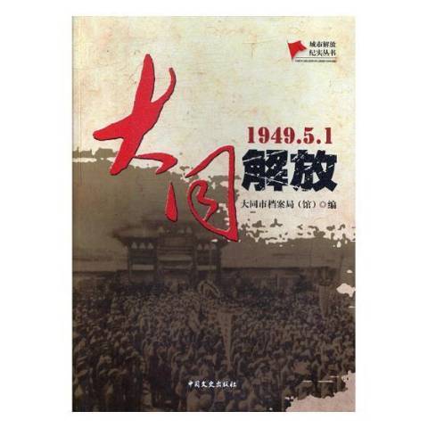 大同解放：1949.5.1