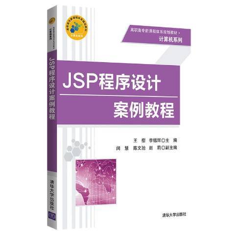 JSP程式設計案例教程(2018年清華大學出版社出版的圖書)