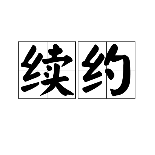 續約(漢語詞語)