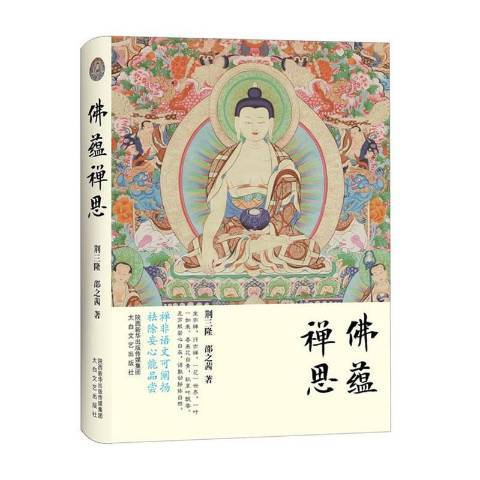 佛蘊禪思(2017年太白文藝出版社出版的圖書)