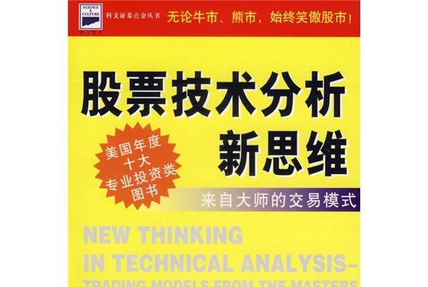 股票技術分析新思維：來自大師的交易模式