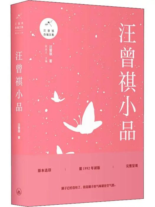 汪曾祺小品(2018年上海三聯書店出版的圖書)