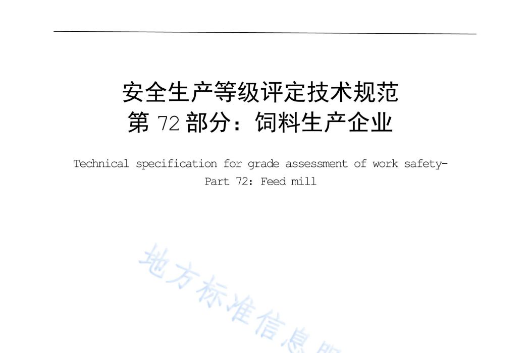 安全生產等級評定技術規範—第72部分：飼料生產企業