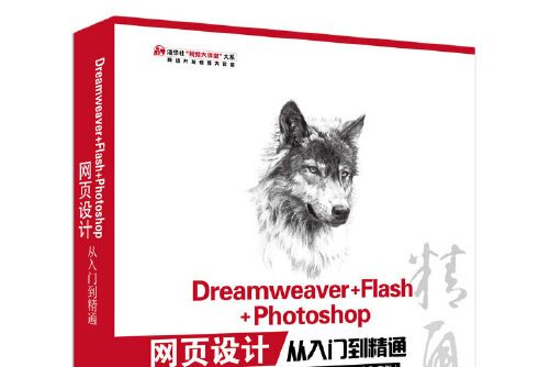 dreamweaver+flash+photoshop網頁設計從入門到精通(2017年清華大學出版社出版的圖書)